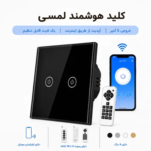 کلید هوشمند لمسی - دو پل مشکی